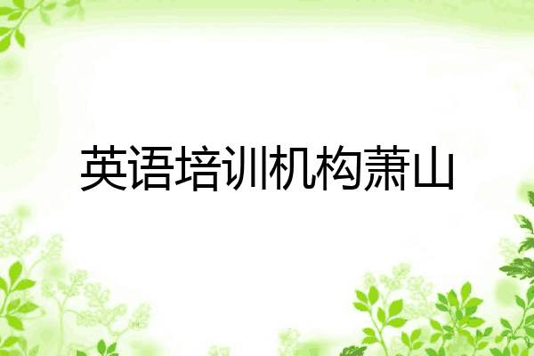 英语培训机构萧山