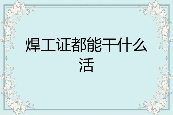 焊工证都能干什么活