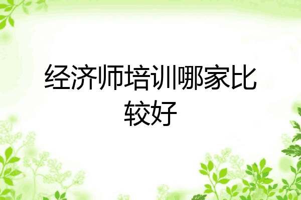 经济师培训哪家比较好