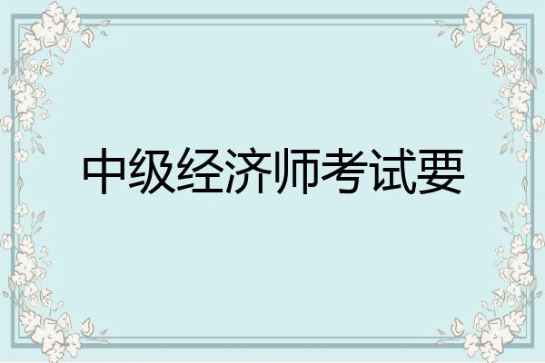 中级经济师考试要