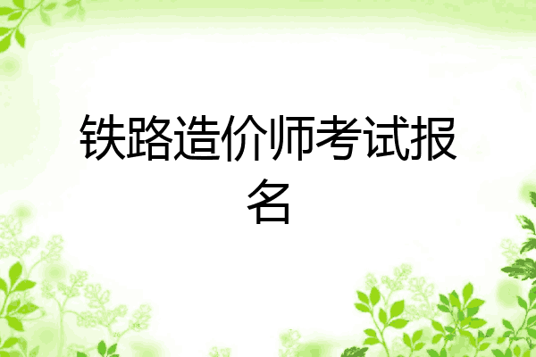 铁路造价师考试报名