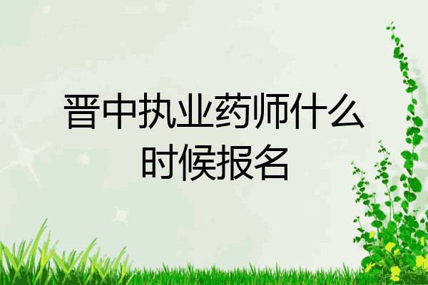 晋中执业药师什么时候报名