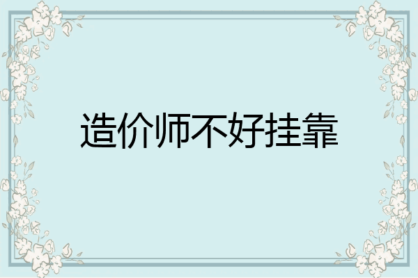 造价师不好挂靠