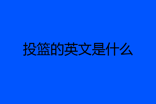 投篮的英文是什么