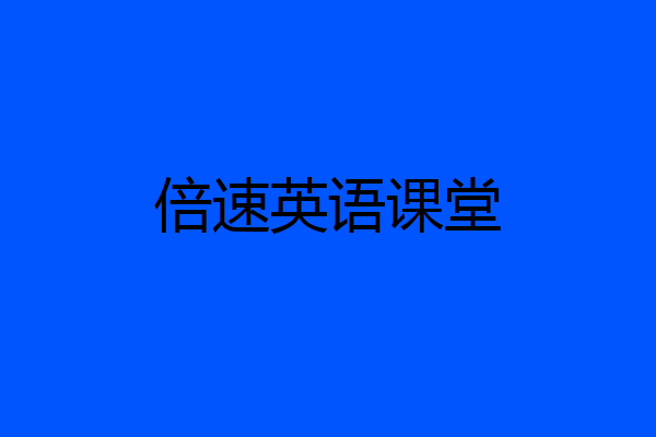 倍速英语课堂