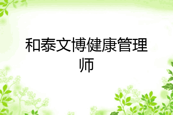 和泰文博健康管理师