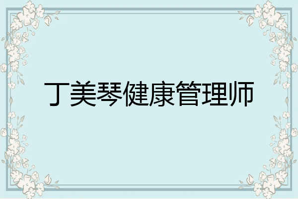 丁美琴健康管理师