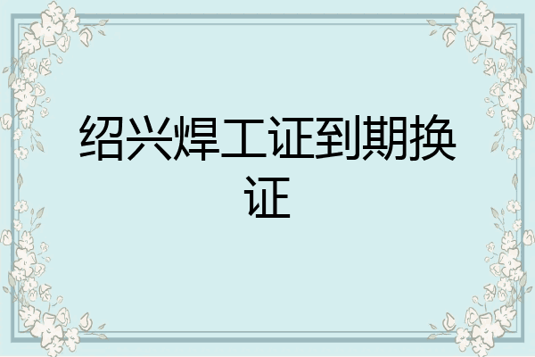 绍兴焊工证到期换证