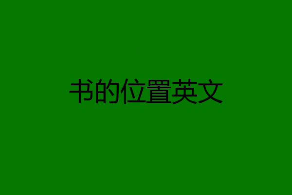 书的位置英文