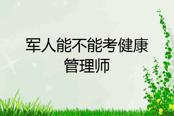军人能不能考健康管理师