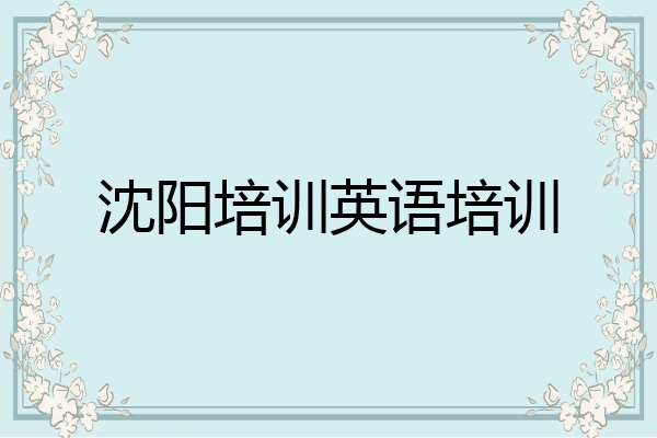 沈阳培训英语培训