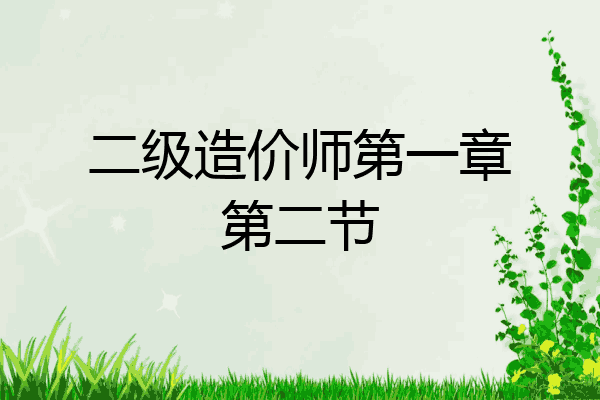 二级造价师第一章第二节