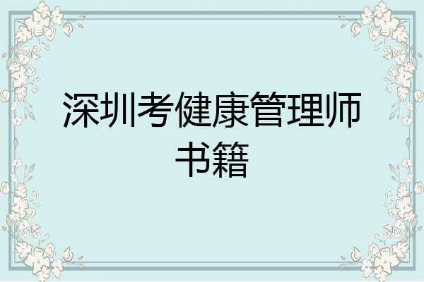 深圳考健康管理师书籍