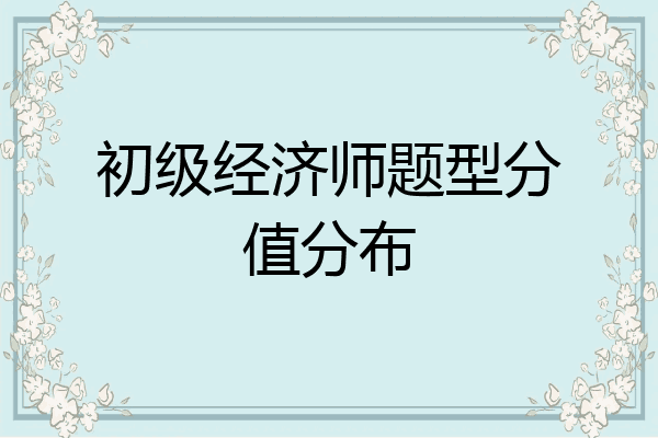 初级经济师题型分值分布