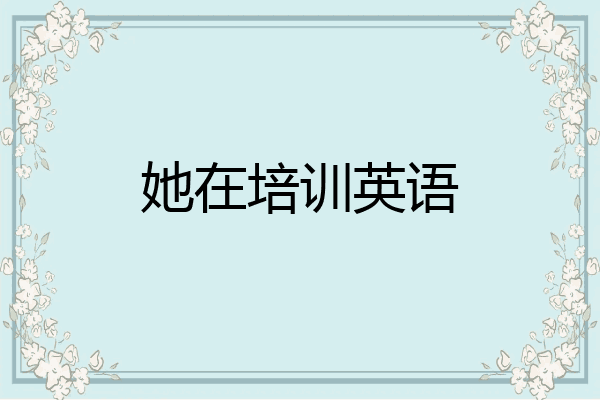 她在培训英语