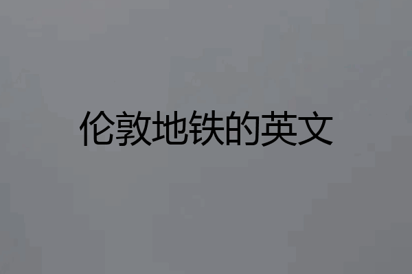 伦敦地铁的英文