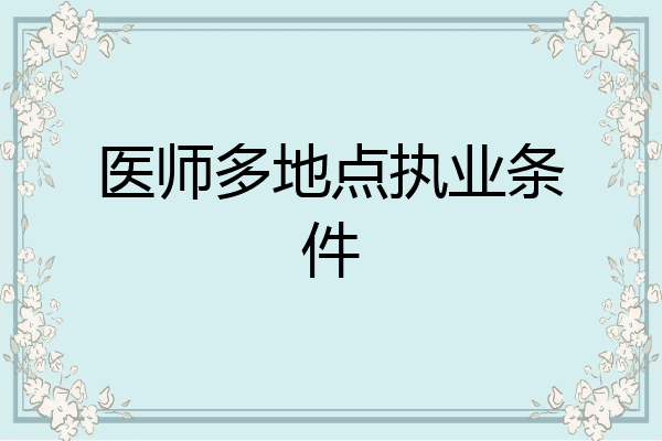 医师多地点执业条件