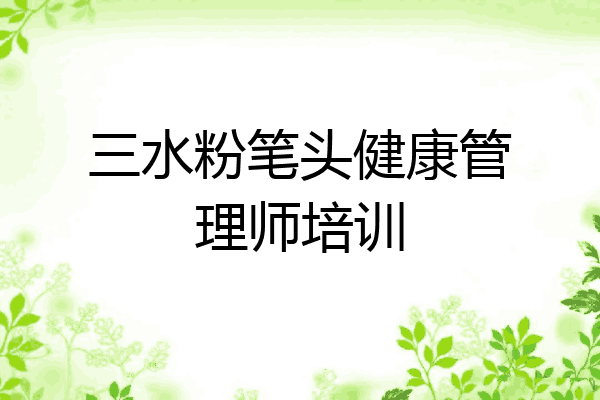 三水粉笔头健康管理师培训