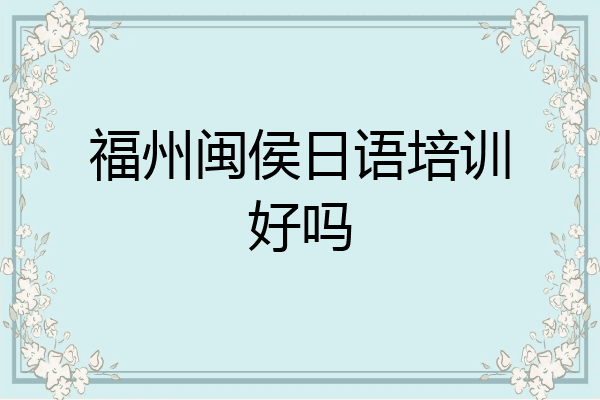 福州闽侯日语培训好吗
