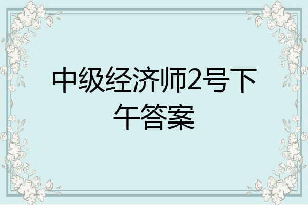 中级经济师2号下午答案