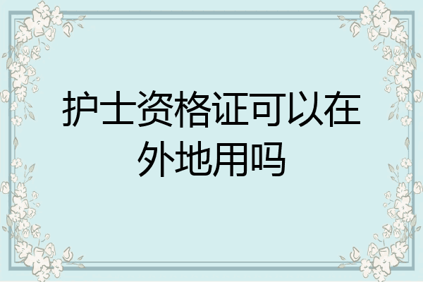 护士资格证可以在外地用吗
