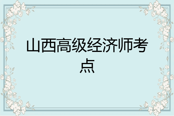 山西高级经济师考点