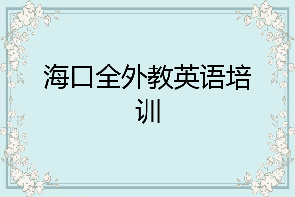 海口全外教英语培训