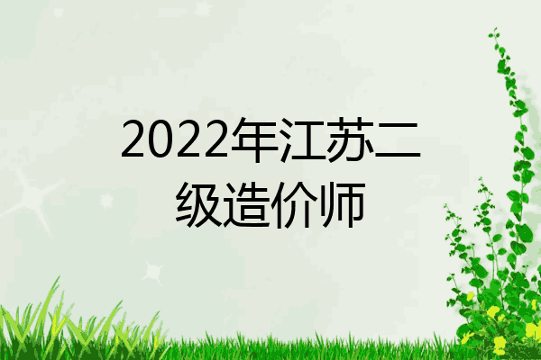 2022年江苏二级造价师