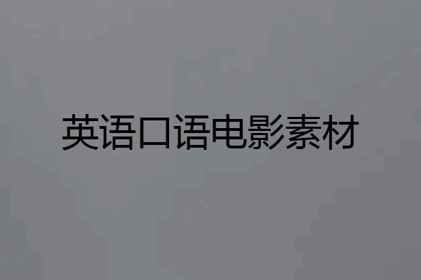 英语口语电影素材