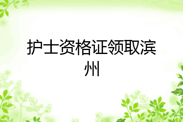 护士资格证领取滨州