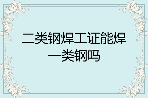 二类钢焊工证能焊一类钢吗