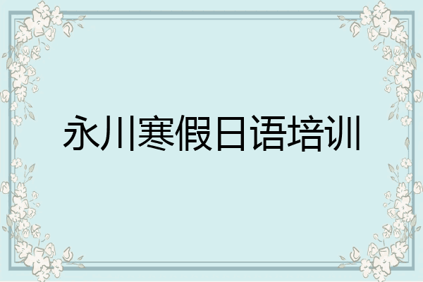 永川寒假日语培训
