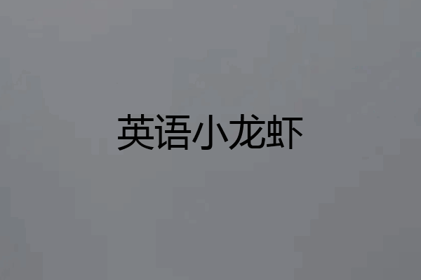 英语小龙虾