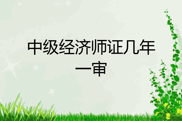 中级经济师证几年一审