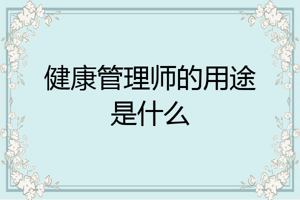健康管理师的用途是什么