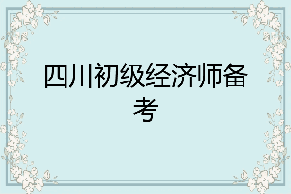 四川初级经济师备考