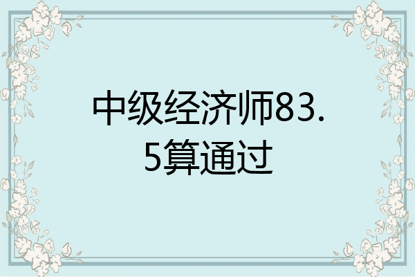 中级经济师83.5算通过
