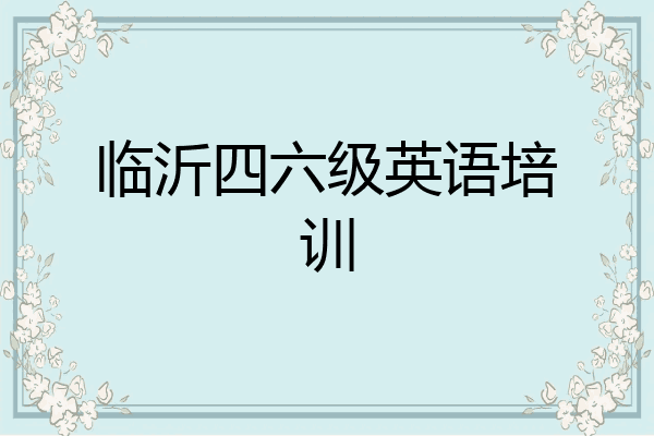 临沂四六级英语培训