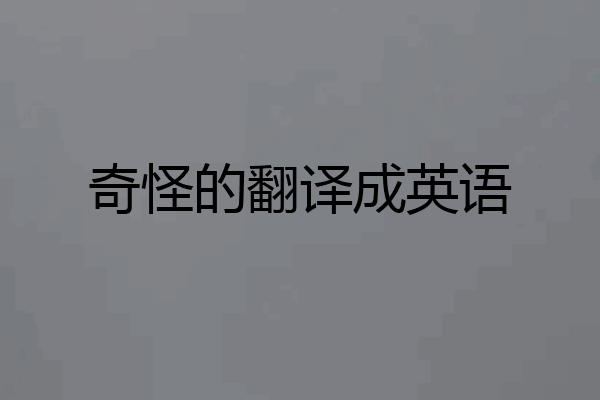 奇怪的翻译成英语