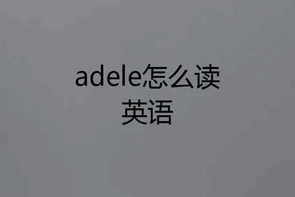 adele怎么读英语