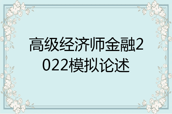 高级经济师金融2022模拟论述