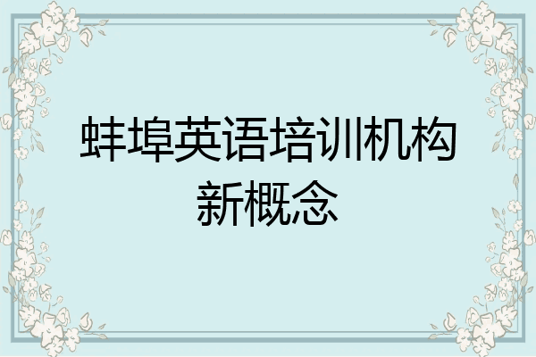 蚌埠英语培训机构新概念