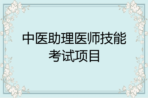中医助理医师技能考试项目
