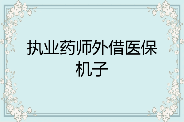 执业药师外借医保机子