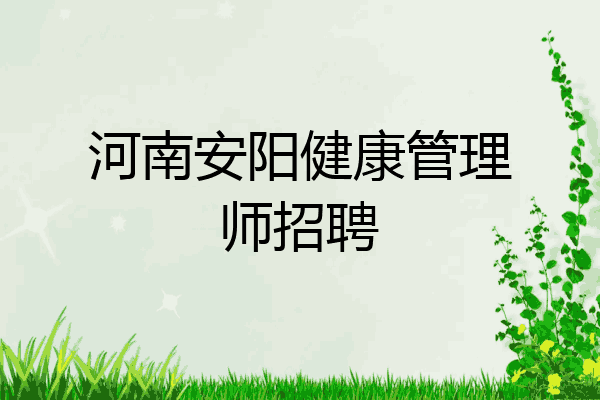 河南安阳健康管理师招聘
