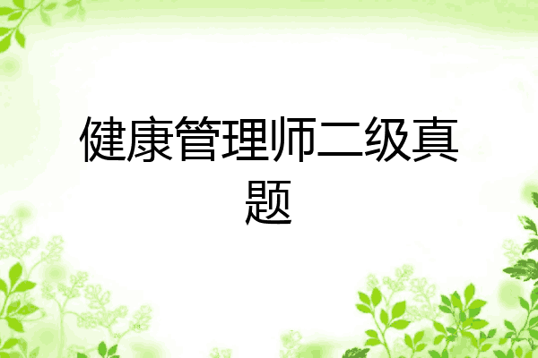 健康管理师二级真题