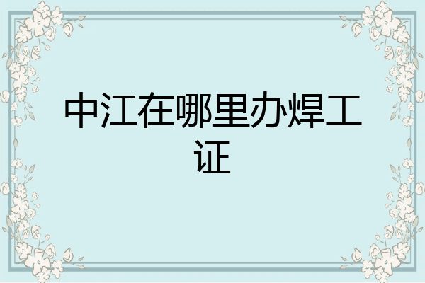 中江在哪里办焊工证