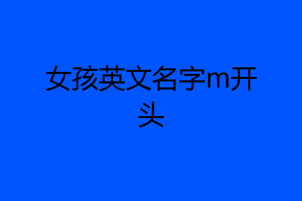 女孩英文名字m开头
