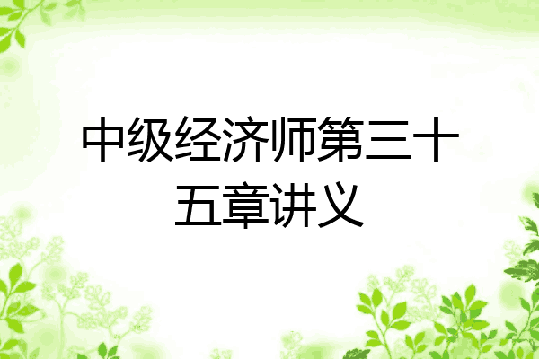 中级经济师第三十五章讲义