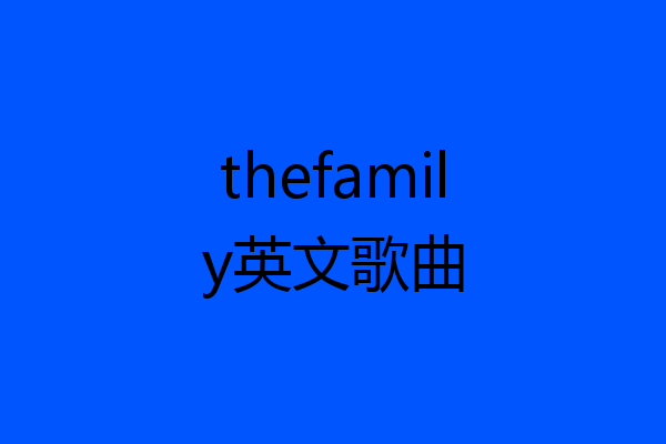 thefamily英文歌曲
